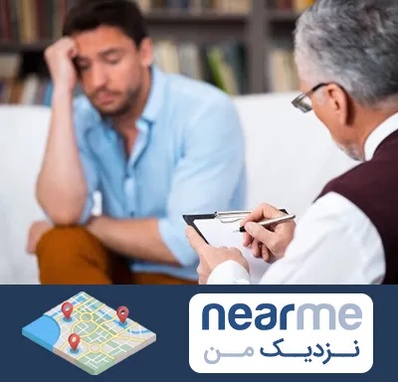 مشاور ازدواج در نزدیک من
