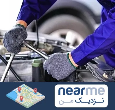 کارشناس سلامت خودرو در نزدیک من