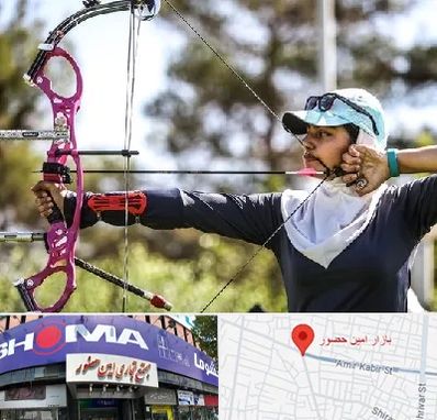 باشگاه تیراندازی با کمان در امین حضور