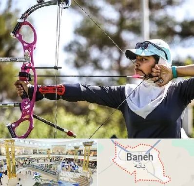 باشگاه تیراندازی با کمان در بانه