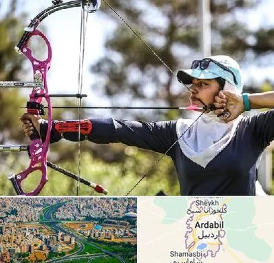 باشگاه تیراندازی با کمان در اردبیل