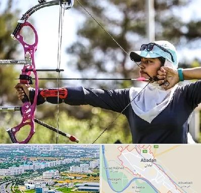 باشگاه تیراندازی با کمان در آبادان