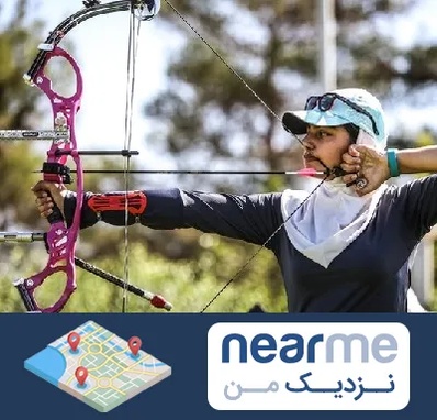 باشگاه تیراندازی با کمان در نزدیک من