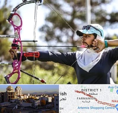 باشگاه تیراندازی با کمان در فرمانیه 