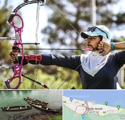 باشگاه تیراندازی با کمان در بندر انزلی