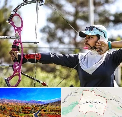 باشگاه تیراندازی با کمان در خراسان شمالی