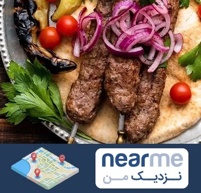 کبابی در نزدیک من