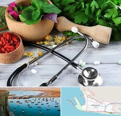 کلینیک طب سنتی در چابهار