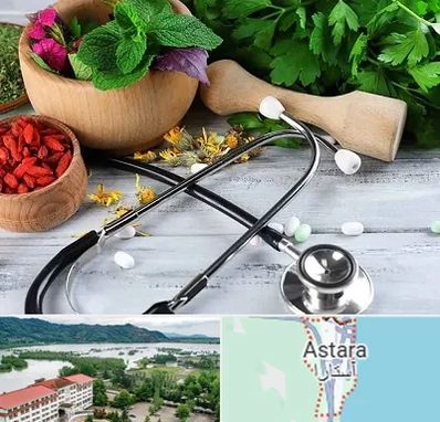 کلینیک طب سنتی در آستارا