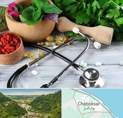 کلینیک طب سنتی در چابکسر