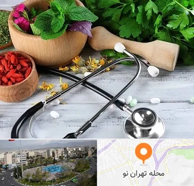 کلینیک طب سنتی در تهران نو