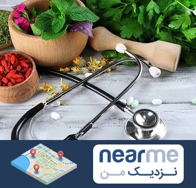 کلینیک طب سنتی در نزدیک من