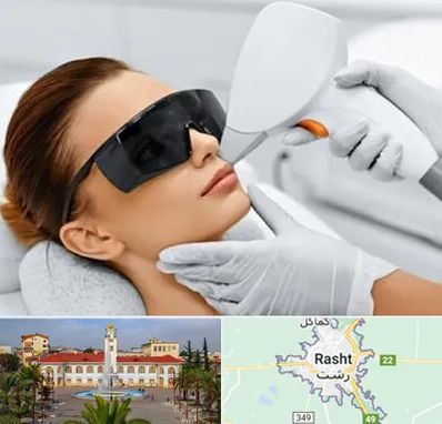 مرکز لیزر مو در رشت