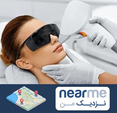 مرکز لیزر مو در نزدیک من