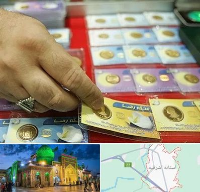سکه فروشی در آستانه اشرفیه
