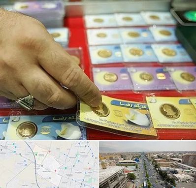 سکه فروشی در حصارک کرج