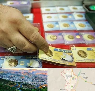 سکه فروشی در سنندج