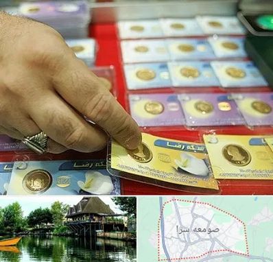 سکه فروشی در صومعه سرا