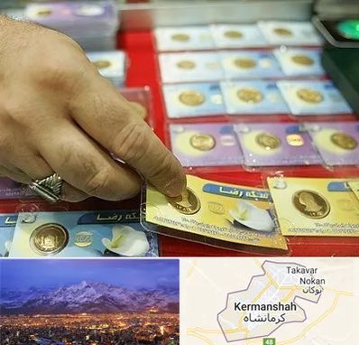 سکه فروشی در کرمانشاه