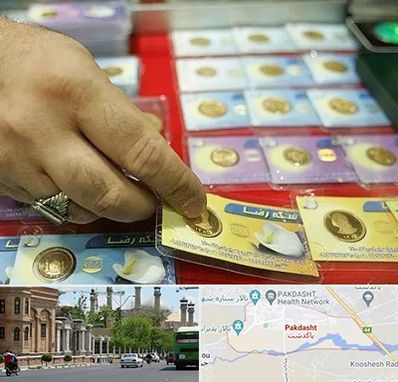 سکه فروشی در پاکدشت