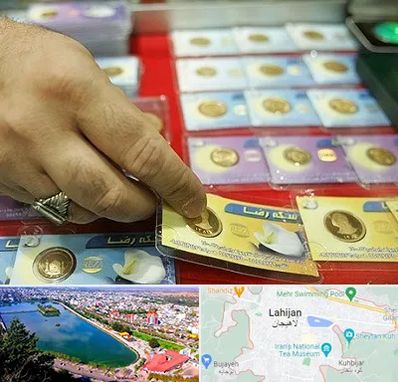 سکه فروشی در لاهیجان