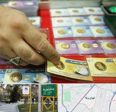سکه فروشی در تهران ویلا