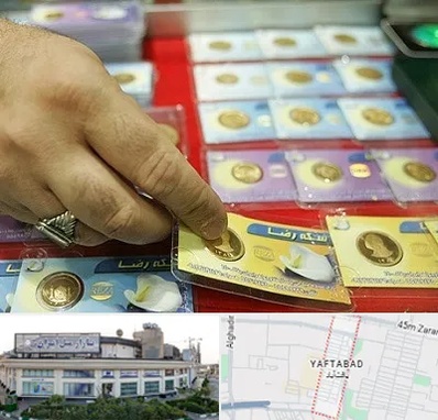 سکه فروشی در یافت آباد