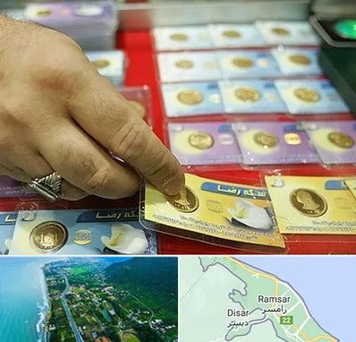 سکه فروشی در رامسر