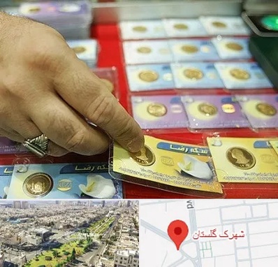 سکه فروشی در شهرک گلستان
