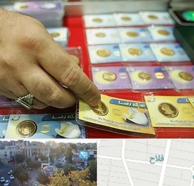 سکه فروشی در فلاح