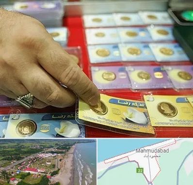سکه فروشی در محمودآباد