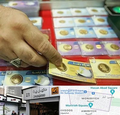 سکه فروشی در منیریه