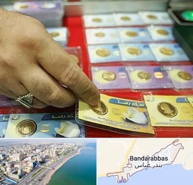 سکه فروشی در بندرعباس