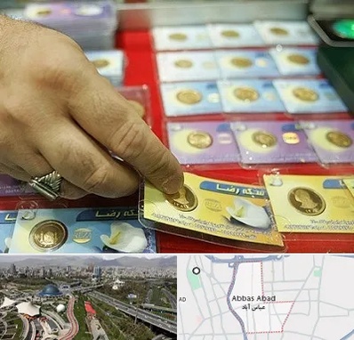 سکه فروشی در عباس آباد تهران