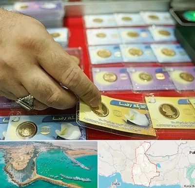 سکه فروشی در سیستان و بلوچستان