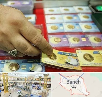 سکه فروشی در بانه