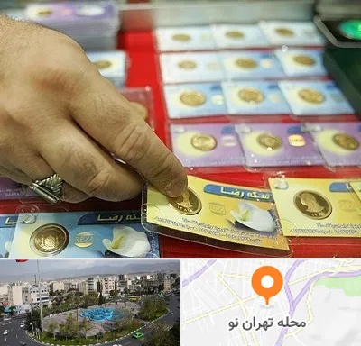 سکه فروشی در تهران نو