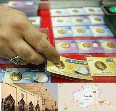 سکه فروشی در ساوه