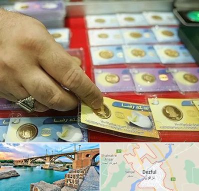 سکه فروشی در دزفول