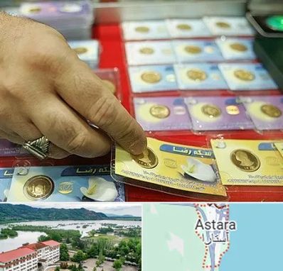 سکه فروشی در آستارا
