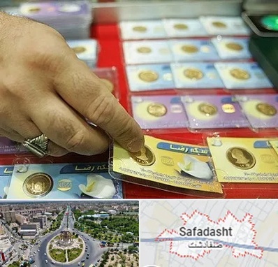 سکه فروشی در صفادشت