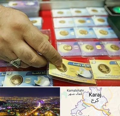 سکه فروشی در کرج