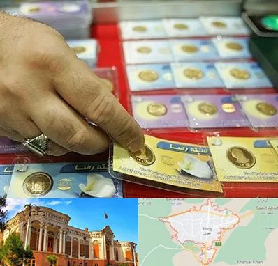 سکه فروشی در خوی