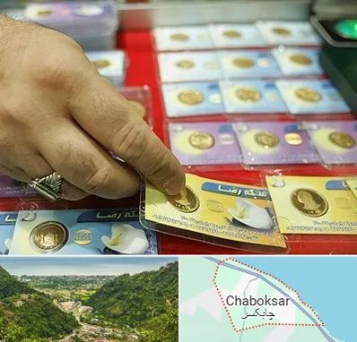 سکه فروشی در چابکسر