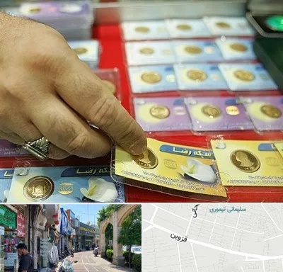 سکه فروشی در خیابان قزوین