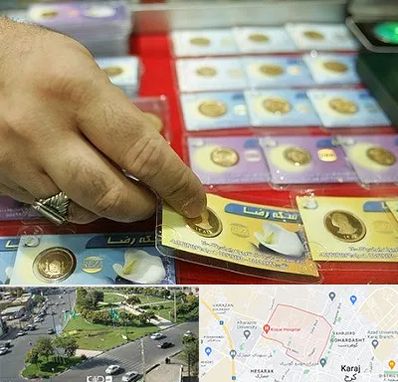 سکه فروشی در شاهین ویلا کرج