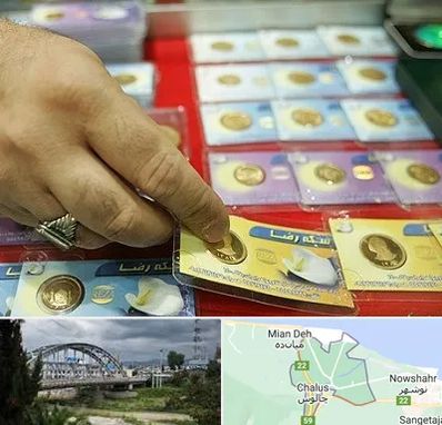 سکه فروشی در چالوس