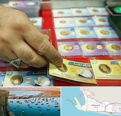 سکه فروشی در چابهار