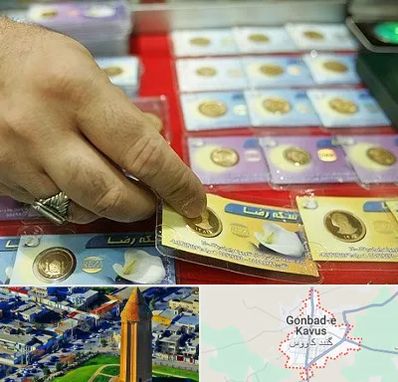 سکه فروشی در گنبد کاووس