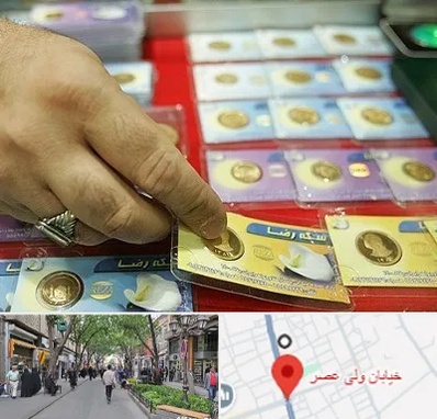 سکه فروشی در ولیعصر شهریار